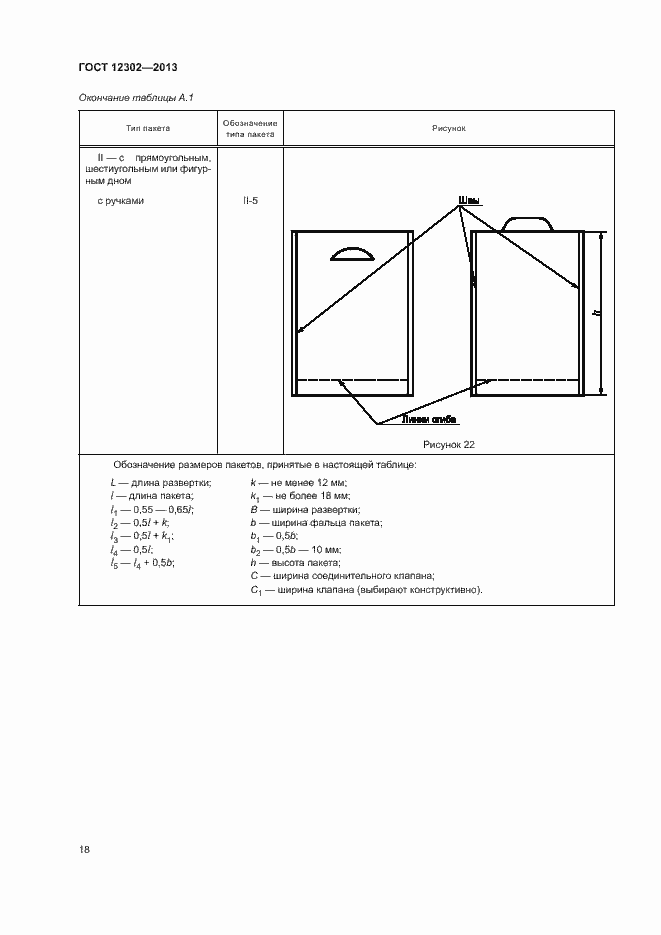 Страница 22 ГОСТ 12302-2013