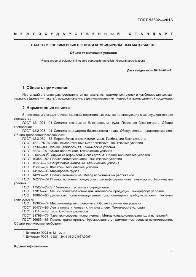 Страница 5 ГОСТ 12302-2013