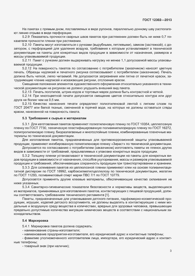 Страница 7 ГОСТ 12302-2013