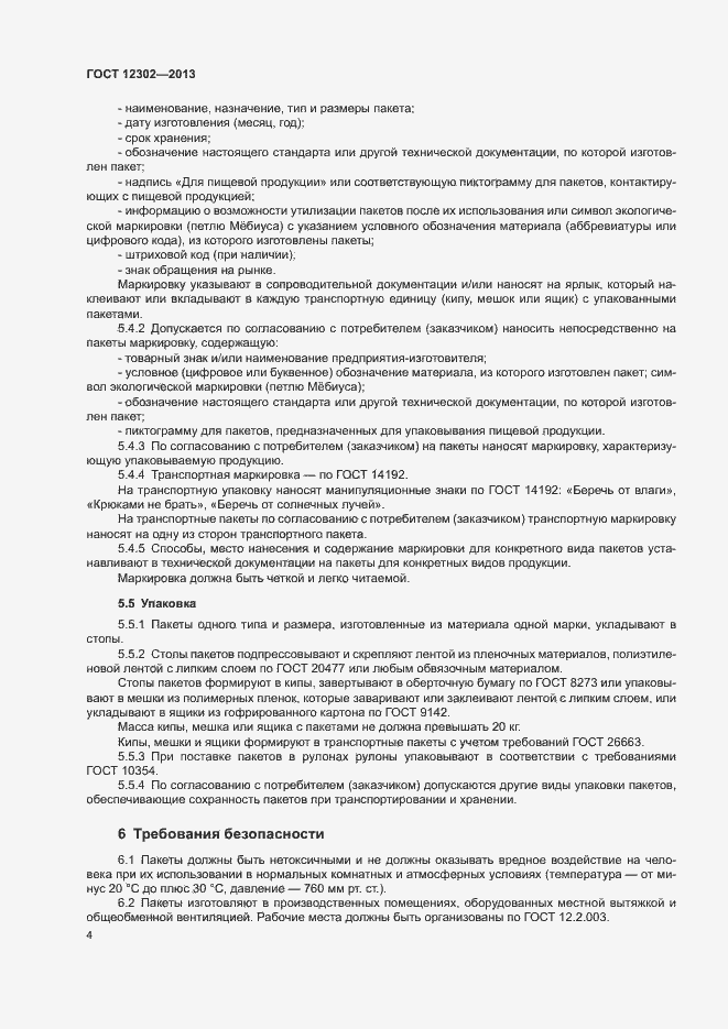 Страница 8 ГОСТ 12302-2013