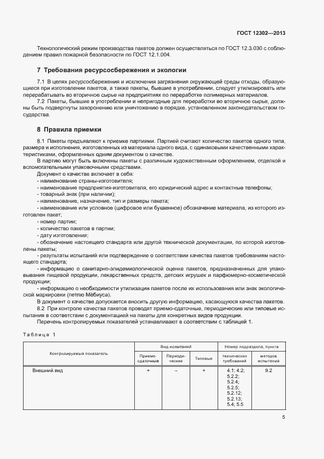 Страница 9 ГОСТ 12302-2013