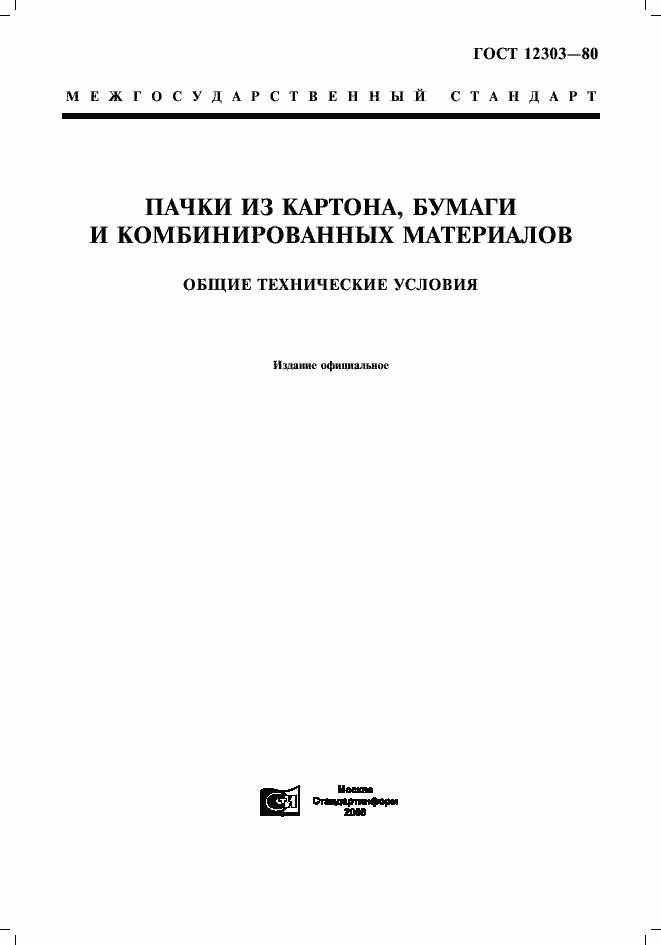 Страница 1 ГОСТ 12303-80