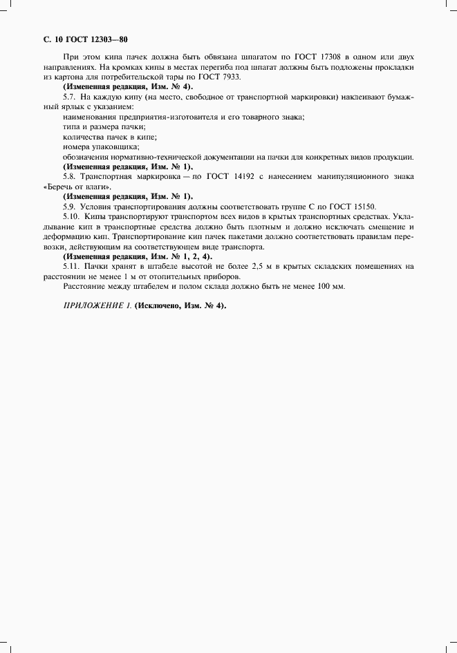 Страница 11 ГОСТ 12303-80