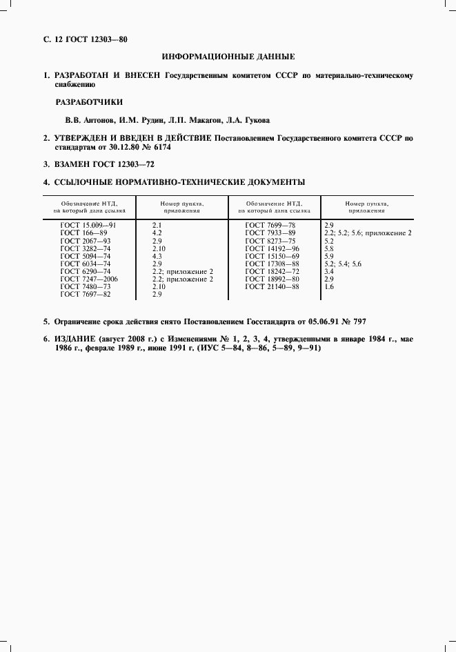 Страница 13 ГОСТ 12303-80