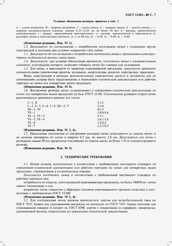 Страница 8 ГОСТ 12303-80
