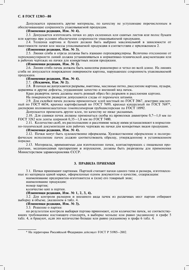 Страница 9 ГОСТ 12303-80