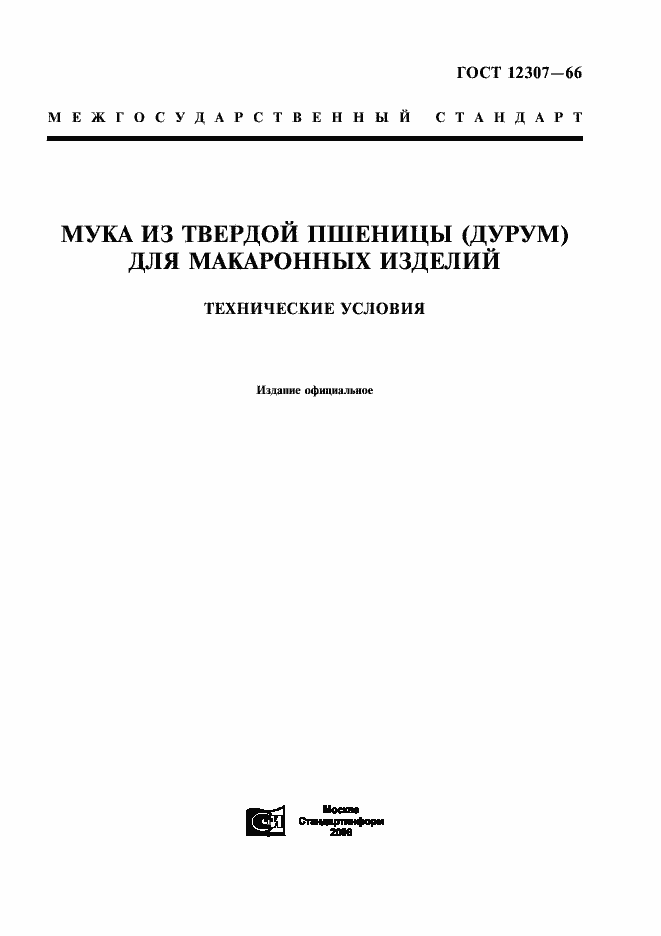 Страница 1 ГОСТ 12307-66