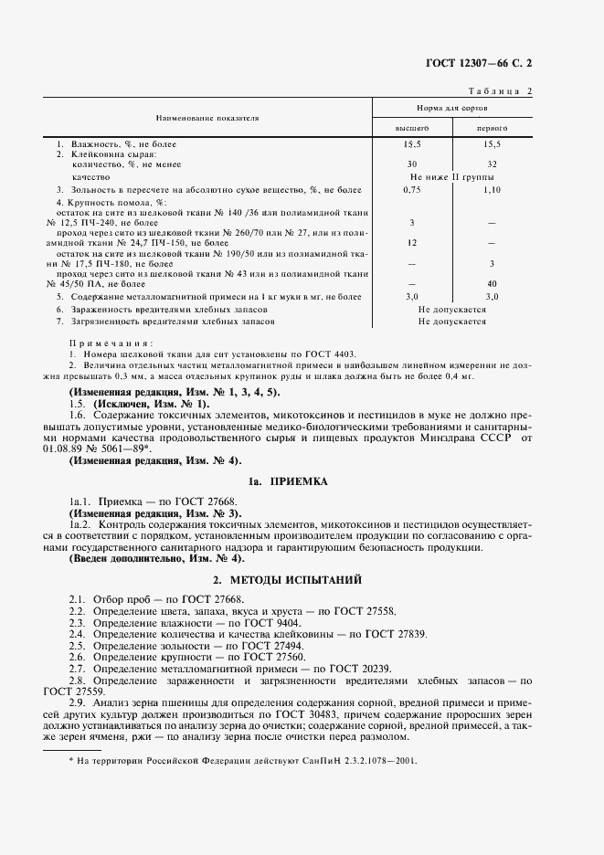 Страница 3 ГОСТ 12307-66