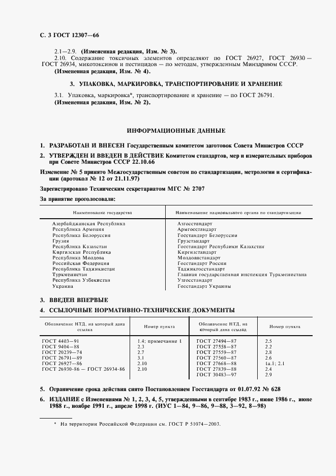 Страница 4 ГОСТ 12307-66