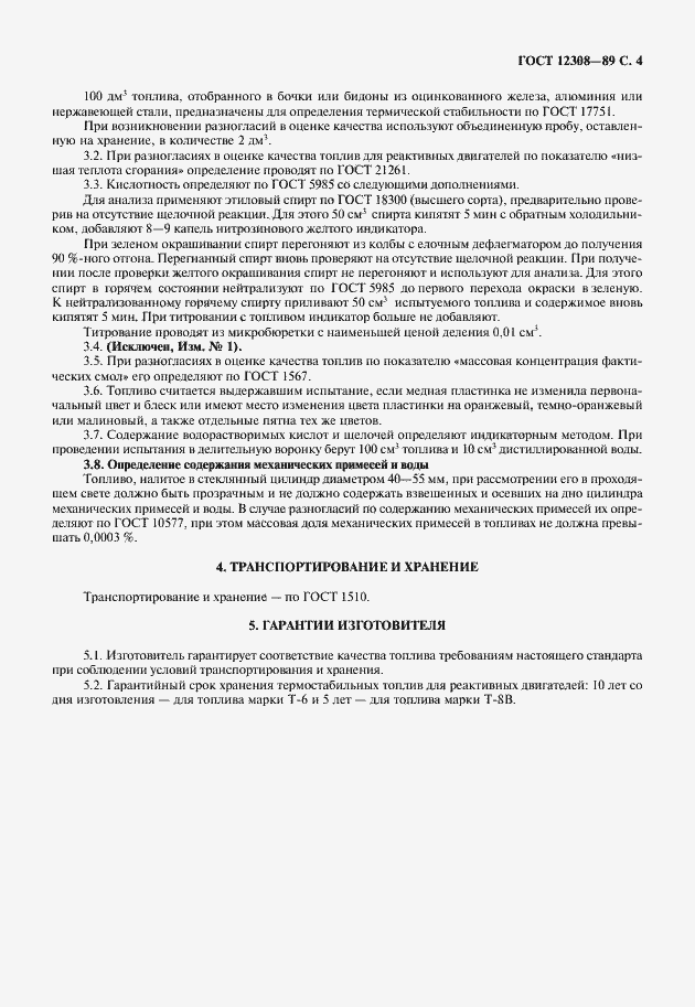 Страница 5 ГОСТ 12308-89