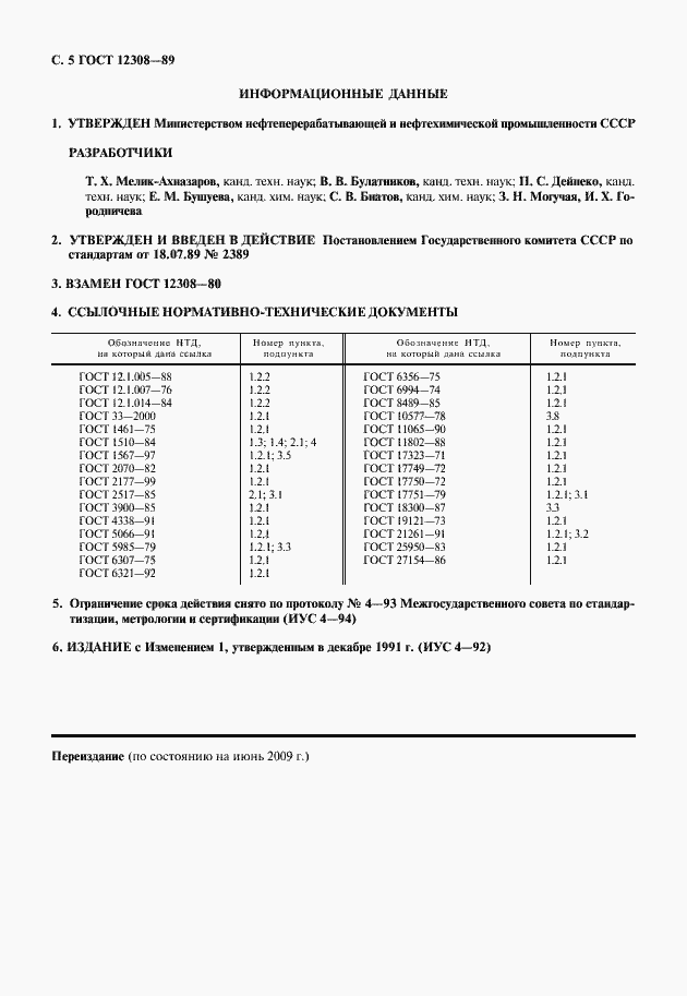 Страница 6 ГОСТ 12308-89