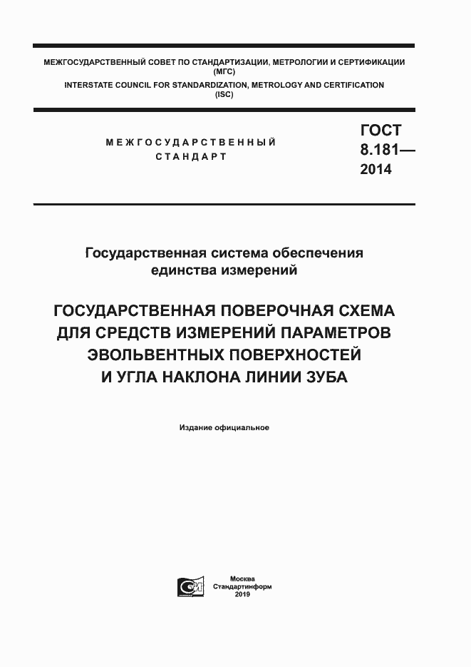 Страница 1 ГОСТ 8.181-2014
