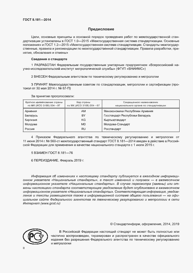 Страница 2 ГОСТ 8.181-2014