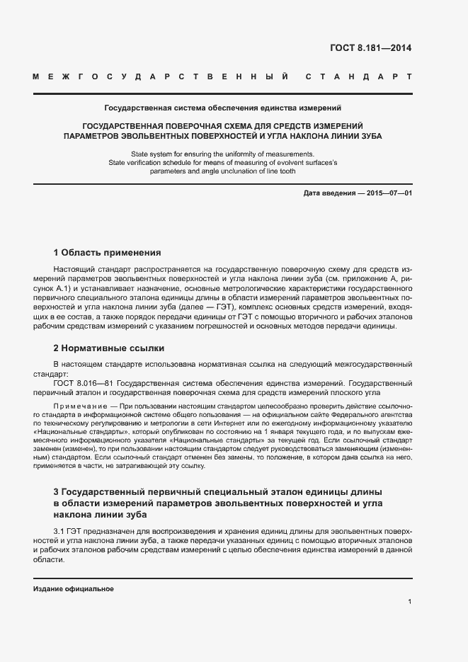 Страница 5 ГОСТ 8.181-2014