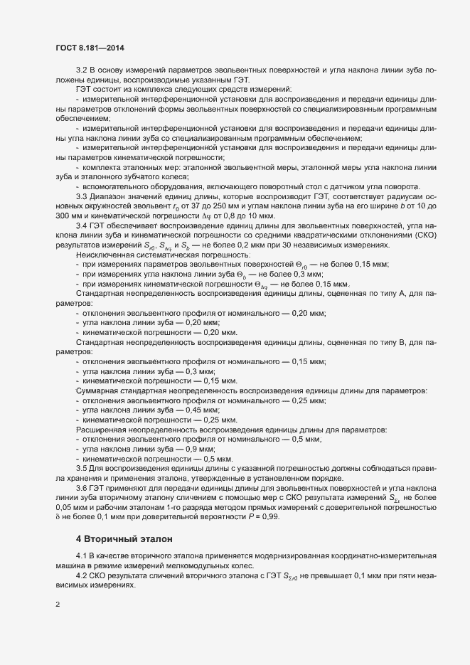 Страница 6 ГОСТ 8.181-2014