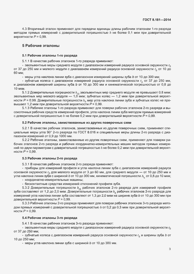 Страница 7 ГОСТ 8.181-2014