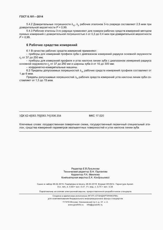 Страница 8 ГОСТ 8.181-2014