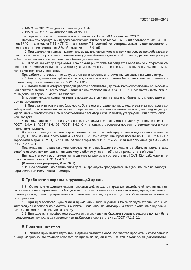 Страница 10 ГОСТ 12308-2013