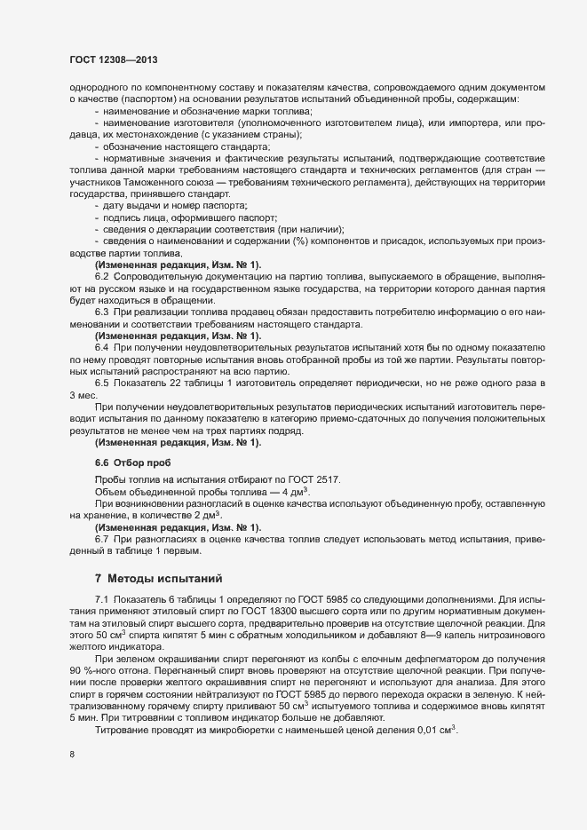 Страница 11 ГОСТ 12308-2013