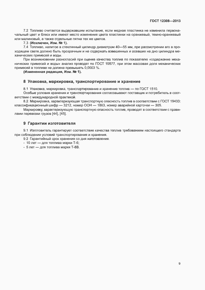 Страница 12 ГОСТ 12308-2013