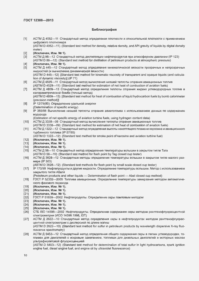 Страница 13 ГОСТ 12308-2013