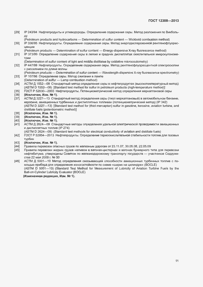 Страница 14 ГОСТ 12308-2013