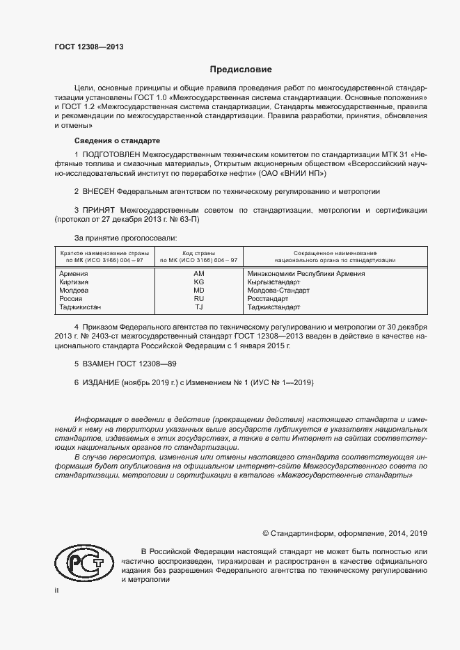 Страница 2 ГОСТ 12308-2013