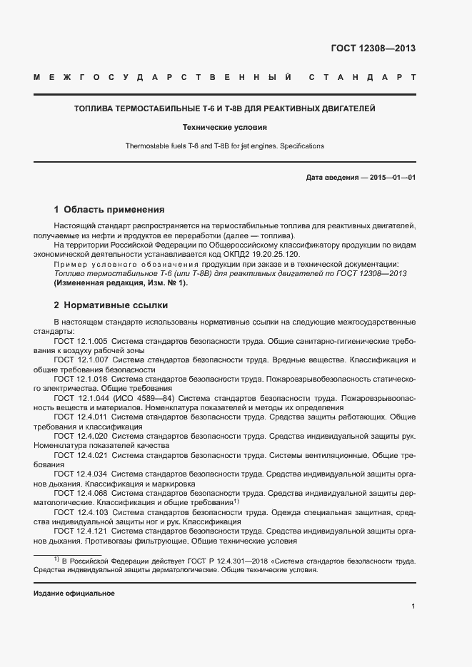 Страница 4 ГОСТ 12308-2013