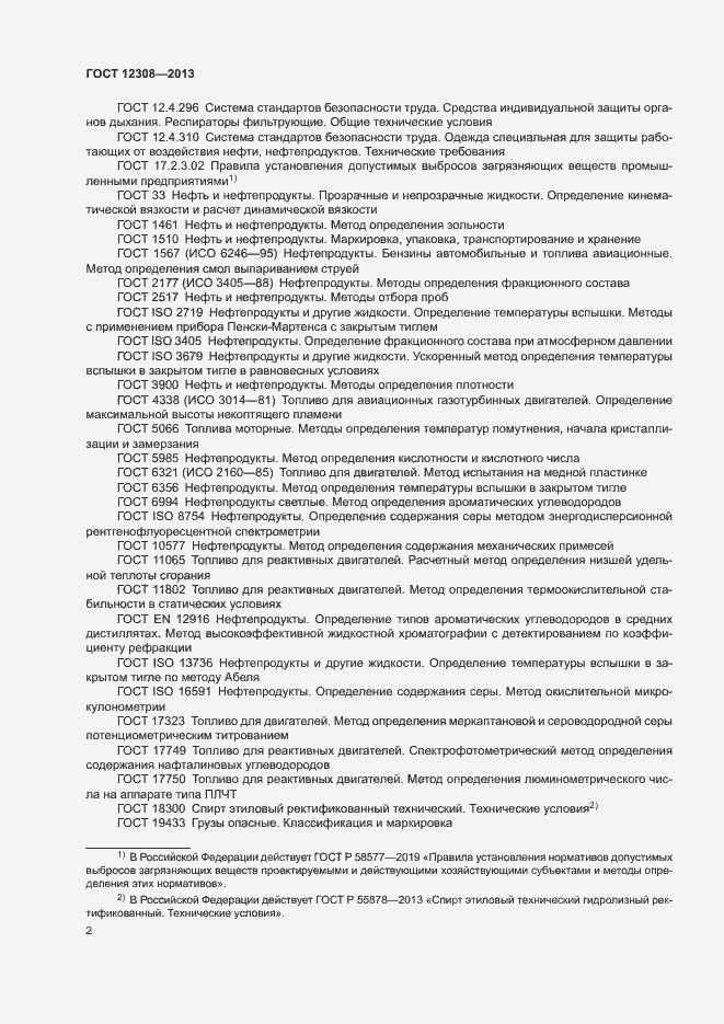 Страница 5 ГОСТ 12308-2013