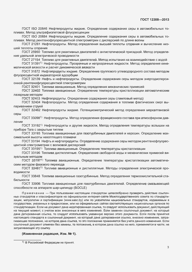 Страница 6 ГОСТ 12308-2013