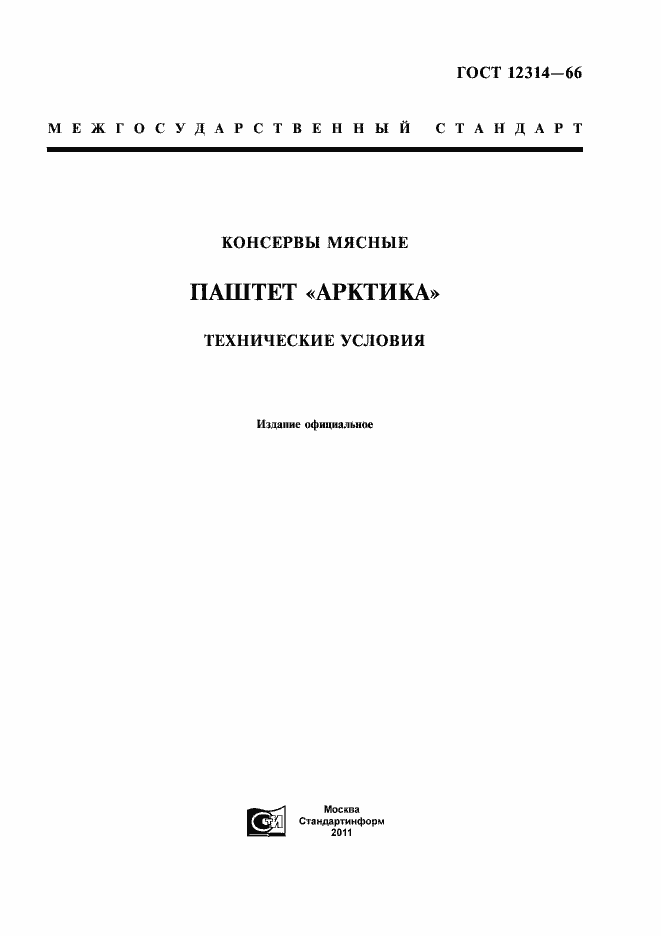 Страница 1 ГОСТ 12314-66