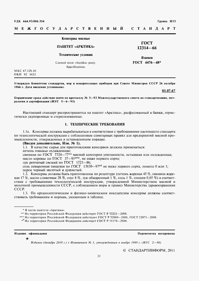 Страница 3 ГОСТ 12314-66