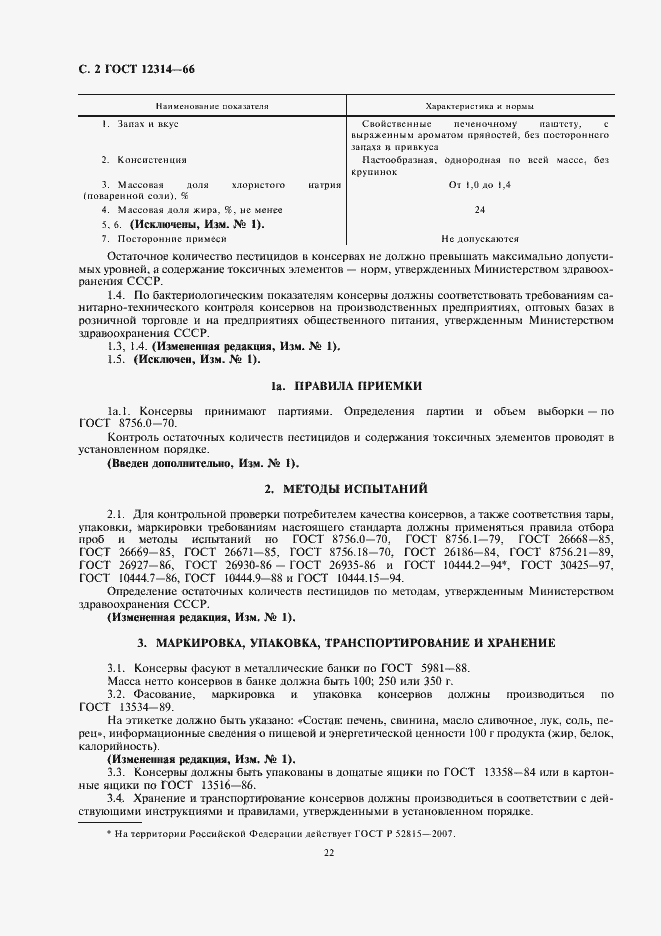 Страница 4 ГОСТ 12314-66