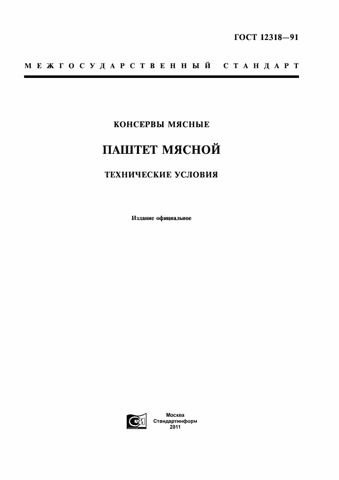 Страница 1 ГОСТ 12318-91