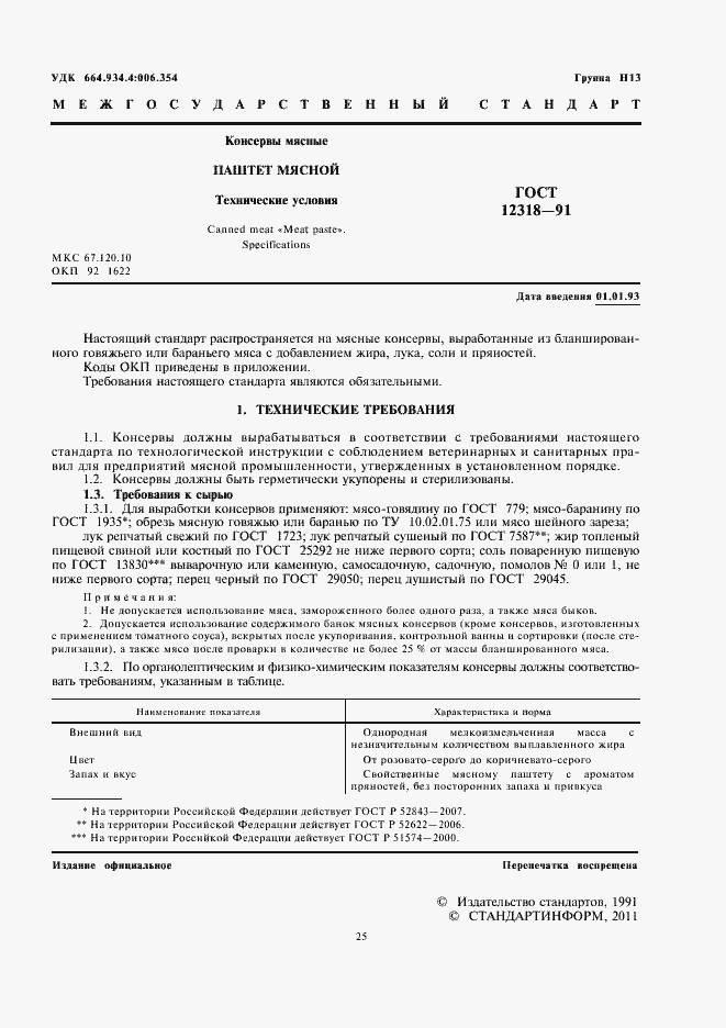 Страница 3 ГОСТ 12318-91