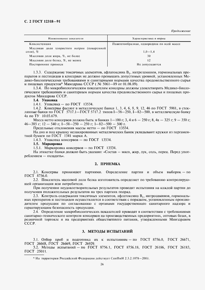 Страница 4 ГОСТ 12318-91