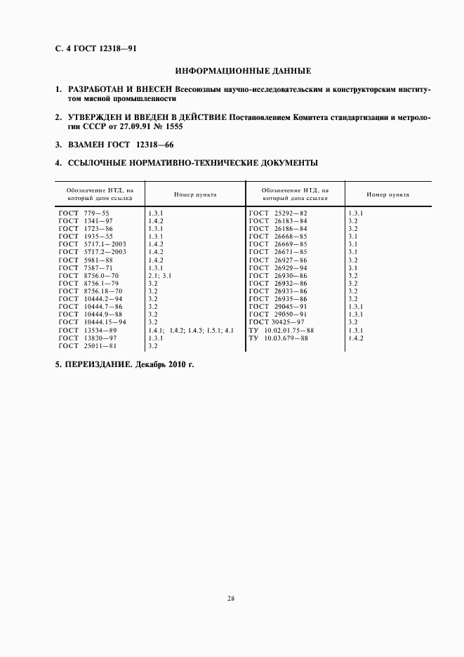 Страница 6 ГОСТ 12318-91