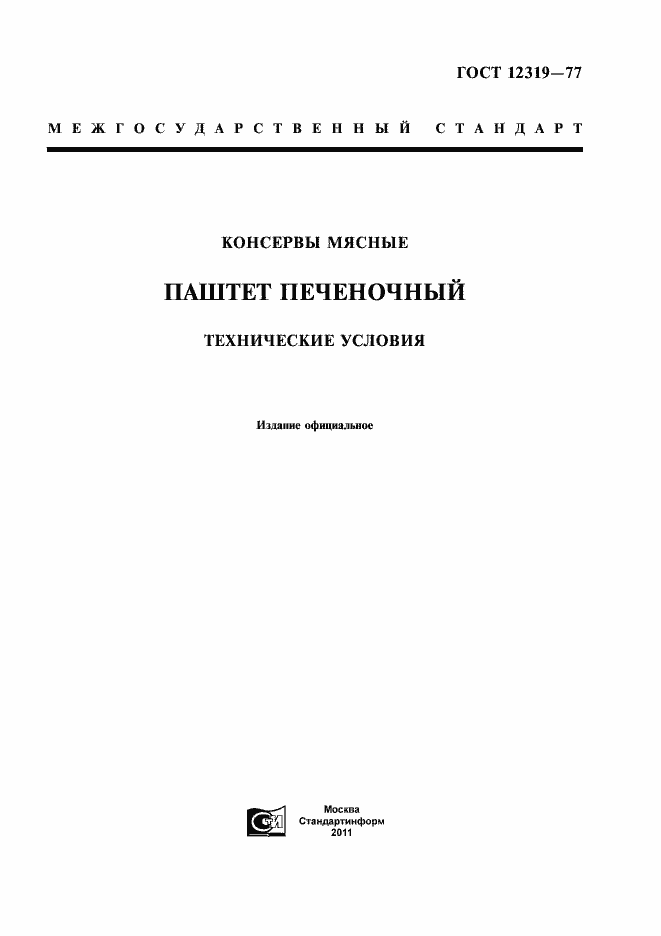 Страница 1 ГОСТ 12319-77