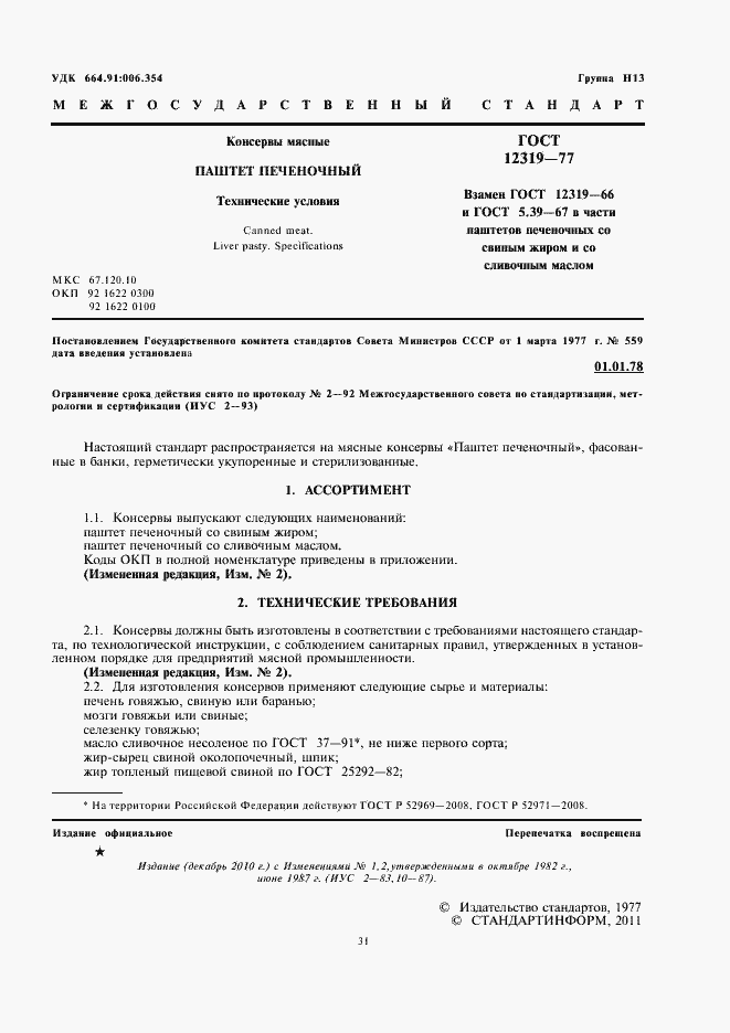 Страница 3 ГОСТ 12319-77