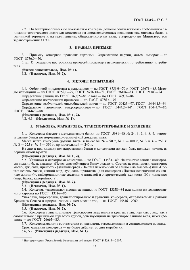 Страница 5 ГОСТ 12319-77