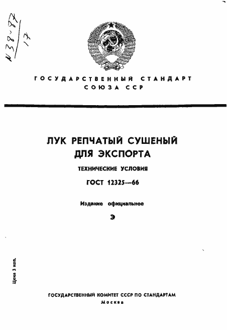 Страница 1 ГОСТ 12325-66