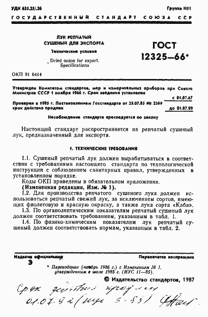 Страница 2 ГОСТ 12325-66