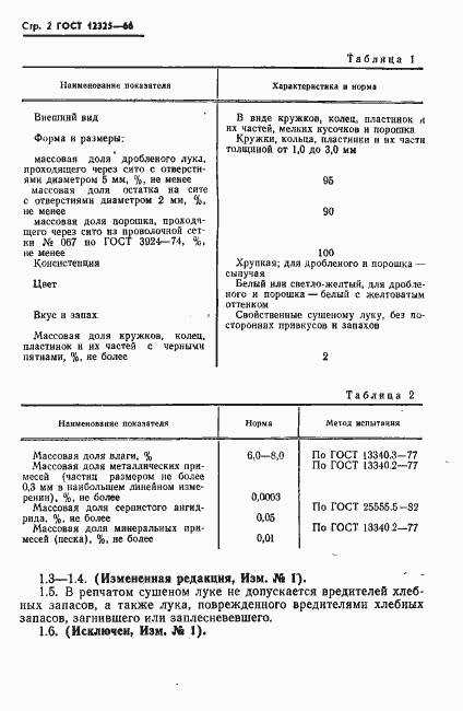 Страница 3 ГОСТ 12325-66