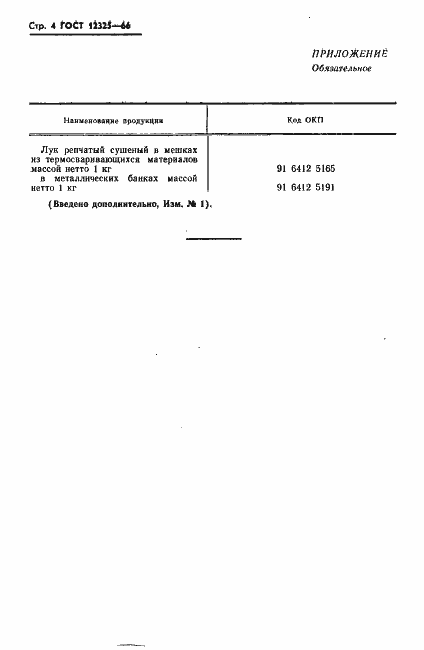 Страница 5 ГОСТ 12325-66