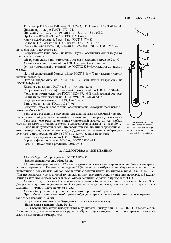 Страница 2 ГОСТ 12329-77