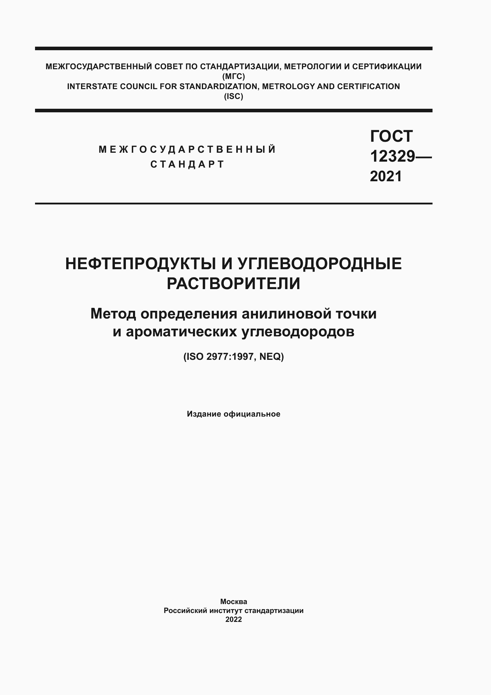 Страница 1 ГОСТ 12329-2021