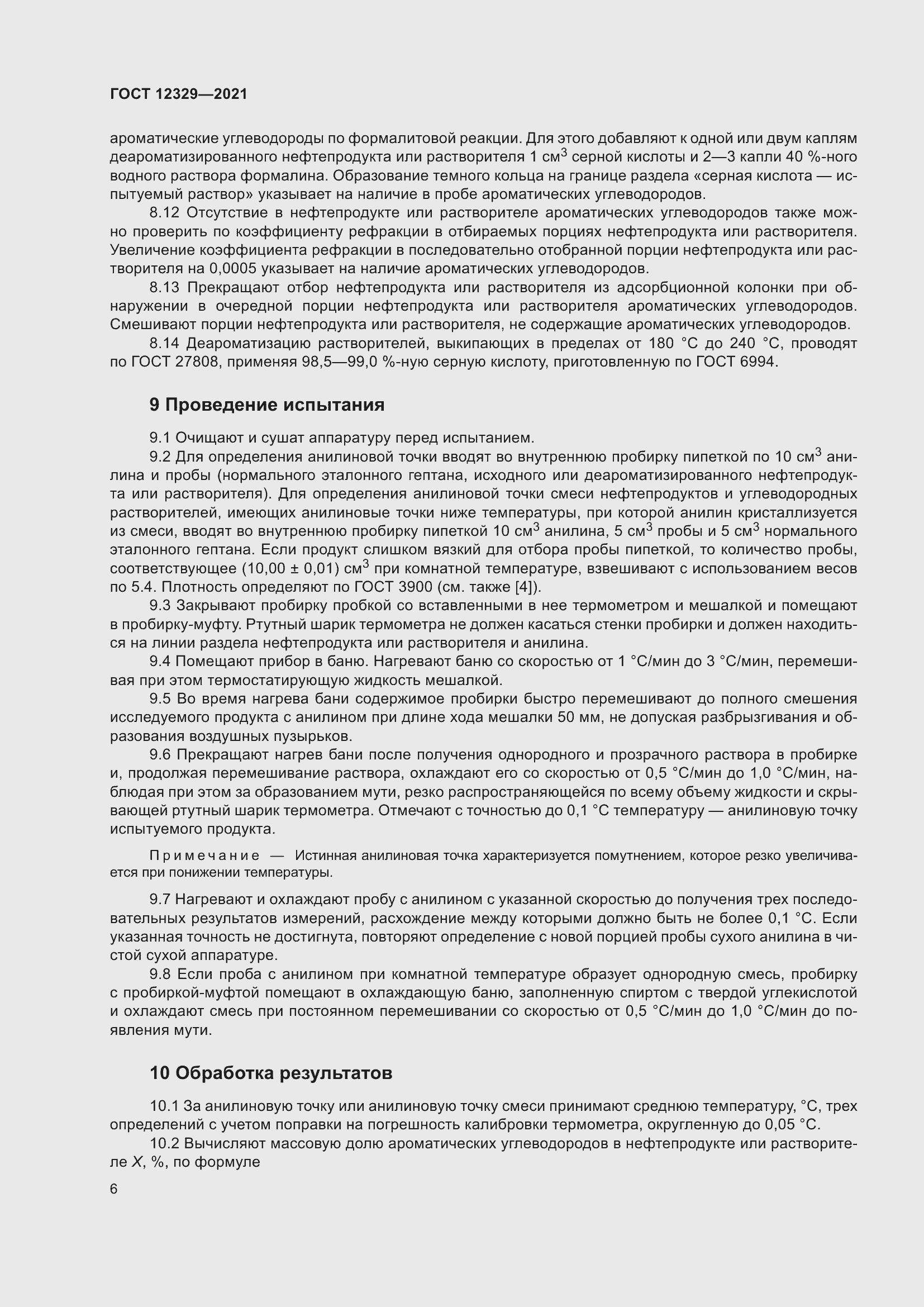 Страница 10 ГОСТ 12329-2021