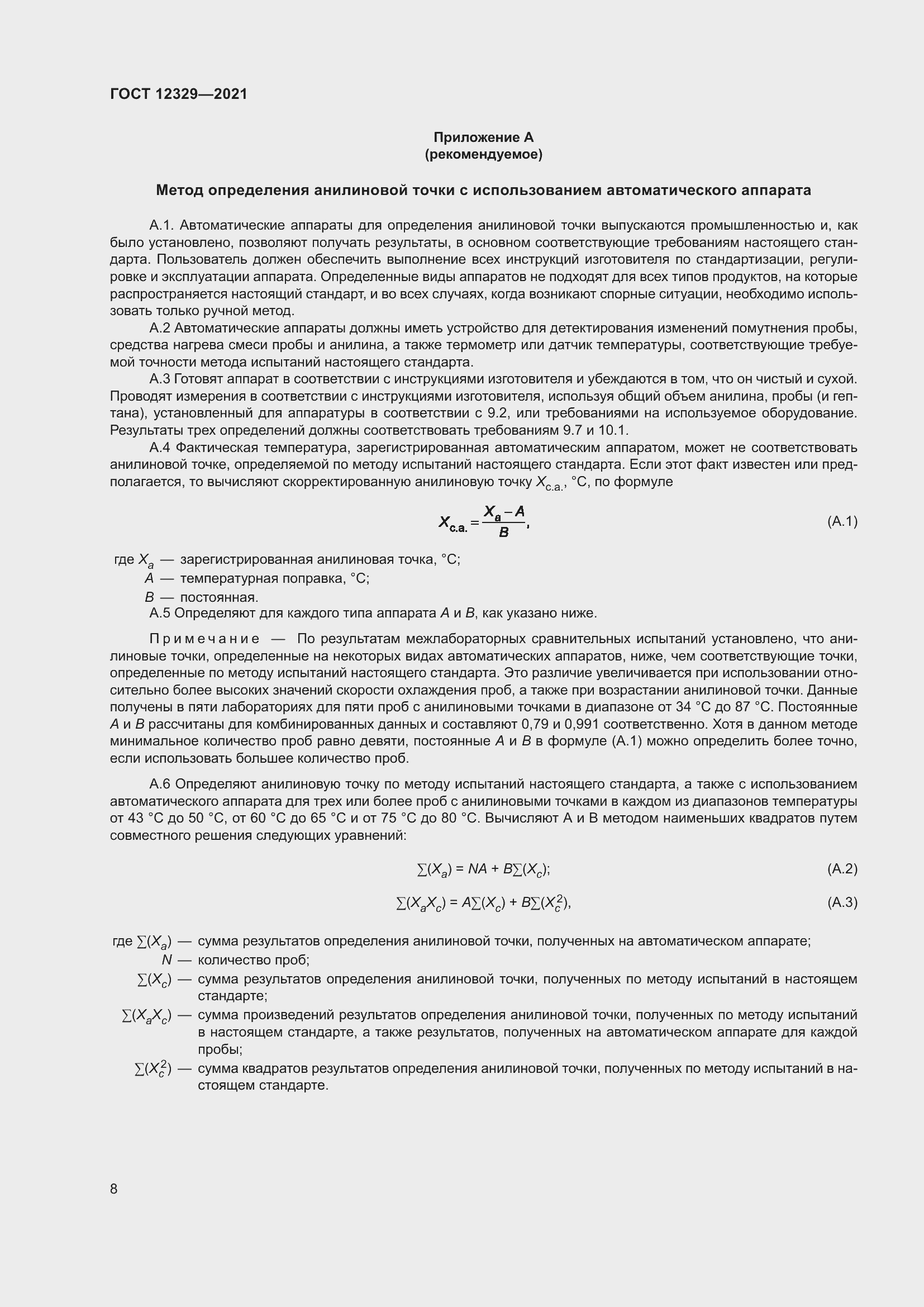 Страница 12 ГОСТ 12329-2021