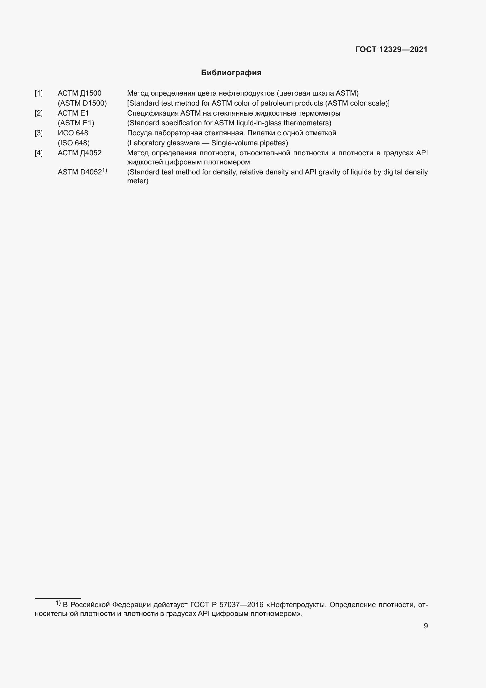 Страница 13 ГОСТ 12329-2021