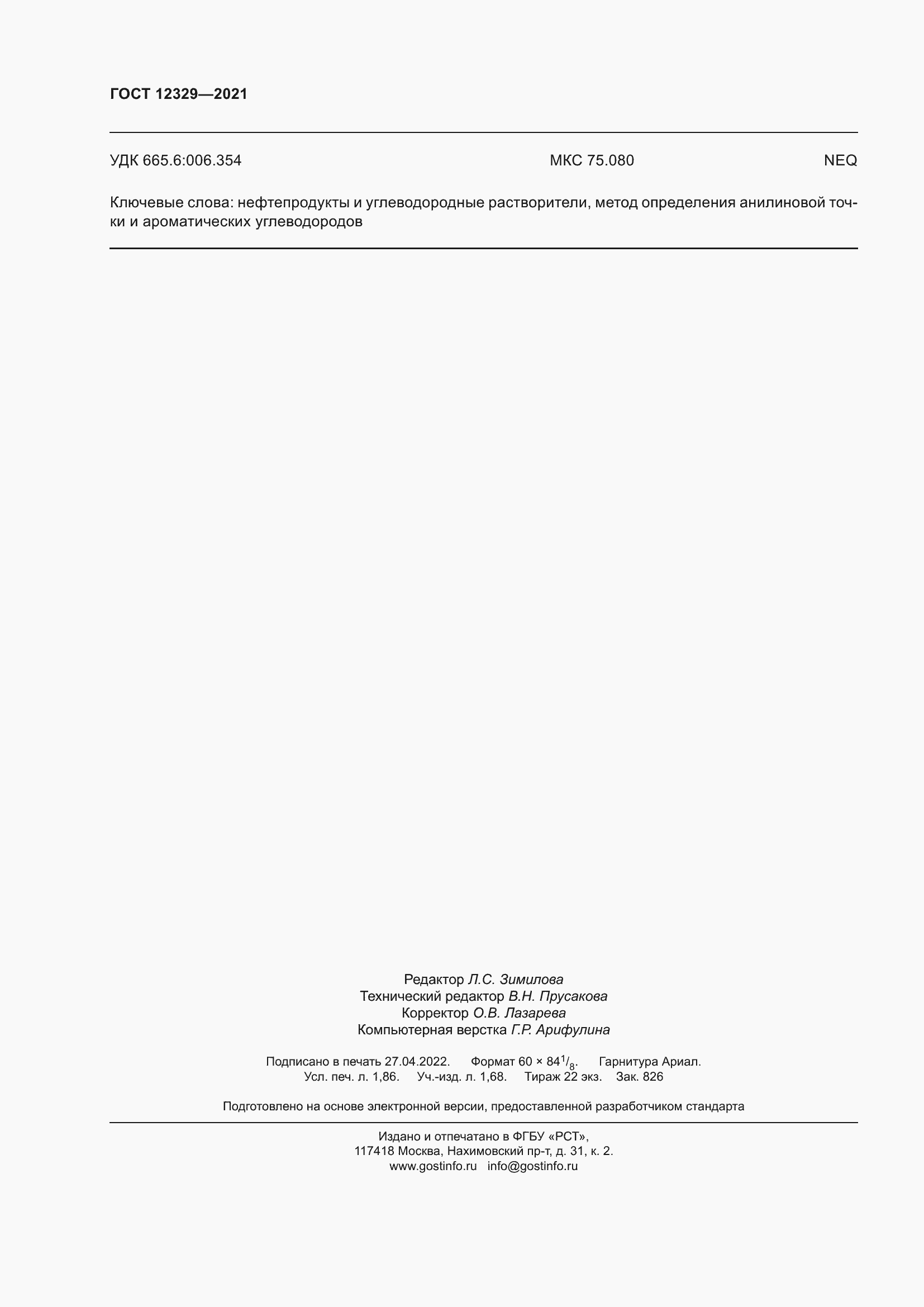 Страница 14 ГОСТ 12329-2021